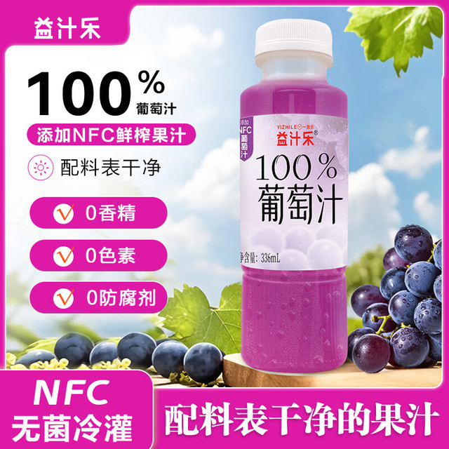 悦动力 益汁乐100%NFC每日鲜榨葡萄汁336ml*10瓶饮料无添加纯果汁整箱