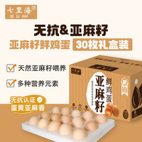 七里海 国产亚麻籽鸡蛋 1350g 30枚