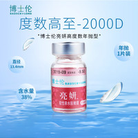 博士伦亮妍非球面高度数近视透明隐形眼镜  高度数隐形眼镜 年抛1片装  1200度