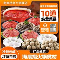海底捞 牛肉虾滑毛肚火锅菜食材送底料 10件纯荤套餐