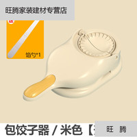 萌依儿电动包饺子机 包饺子家用擀压饺子皮机模具包子水饺擀面皮的 新-升级款/-米-色 1-个装 挑馅