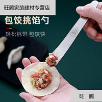 萌依儿电动包饺子机 包饺子家用擀压饺子皮机模具包子水饺擀面皮的 304不锈钢挑馅勺/1-个装