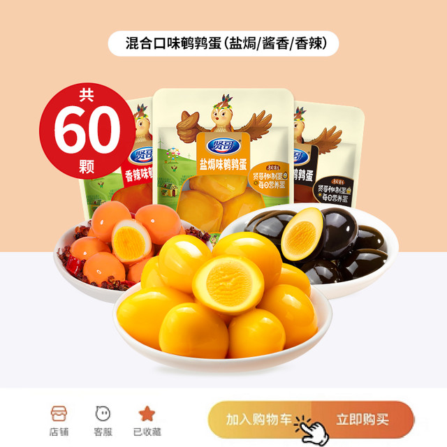 移动端：贤哥 鹌鹑蛋盐焗卤蛋小包装爆汁60枚小吃休闲食品网红零食