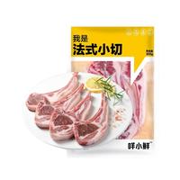 咩小鲜 羔羊法式小切 300g