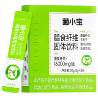 菌小宝膳食纤维粉 菊粉 大餐救星 水溶性膳食纤维固体饮料2g*10条