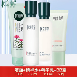 相宜本草护肤品套装红景天美白水乳套装补水保湿淡斑 4件套：洁+水+乳+BB