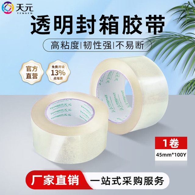 武汉天元 天元 透明封箱胶带大卷高粘性封箱封口胶布不易断仓库快递打包胶纸 宽45mm*长100Y-1卷