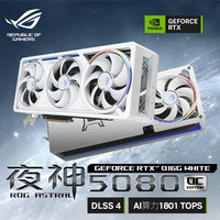 华硕 ROG ASTRAL 夜神 RTX5080 O16G WHITE 16GB 显卡