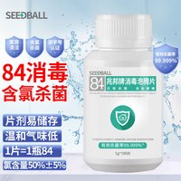 SEEDBALL 含氯84消毒片泡腾片瓜果蔬菜洗衣机清洁消毒液祛除茶渍1g*100片（买一赠一）