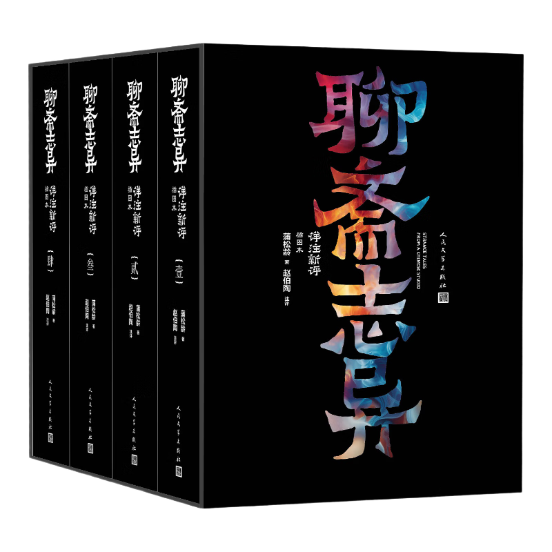 【评注者签名】聊斋志异详注新评 足本 详注 插图本 1-4册  评注者赵伯陶亲签 人民文学出版社