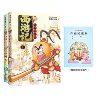 不白吃漫画四大名西游记2册：西游记1+2+赠作业本() 我是不白吃西游记漫画图书 版西游记 四大名系列 老师6-12岁儿童必读漫画书