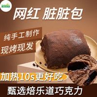 乐安天天 脏脏包巧克力味爆浆网红面包零食夹心即食软欧包零食 巧克力 110g*4盒