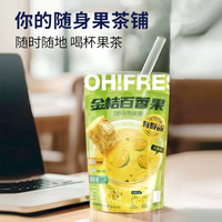 每鲜说冷泡果袋茶包金桔百香果柠檬片速溶0香精果汁饮料水果茶