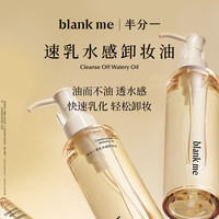 半分一 Blank ME blankme半分一 水感卸妆油男士女士温和洁净