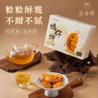 今日必买：莲香楼 鸡仔饼/凤梨酥/合桃酥 任选