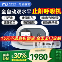 麦德哈特 MD MADE HEART 总部呼吸机打呼噜双水平全自动止鼾器家用睡眠呼吸暂停老人 升级双水平中重度止鼾 医用呼吸机925A