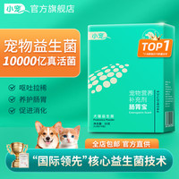 小宠 肠胃宝宠物猫咪狗狗营养益生菌呕吐 肠胃宝 升级款（3.5g*10包/盒）