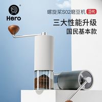 百亿补贴：Hero 螺旋桨S02三代手摇磨豆机咖啡豆研磨机便携磨粉机手动咖啡机