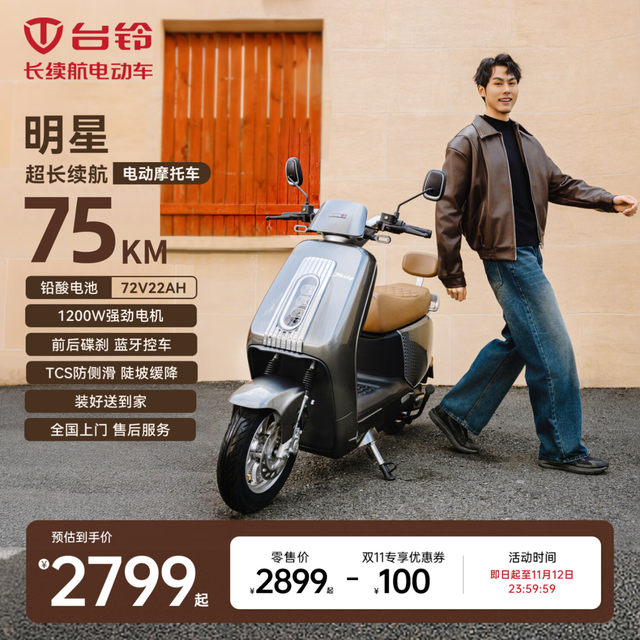 台铃 【高端新品】电动摩托车明星长续航电动车1200W智能电摩铅酸电池72V22Ah【多色可选】