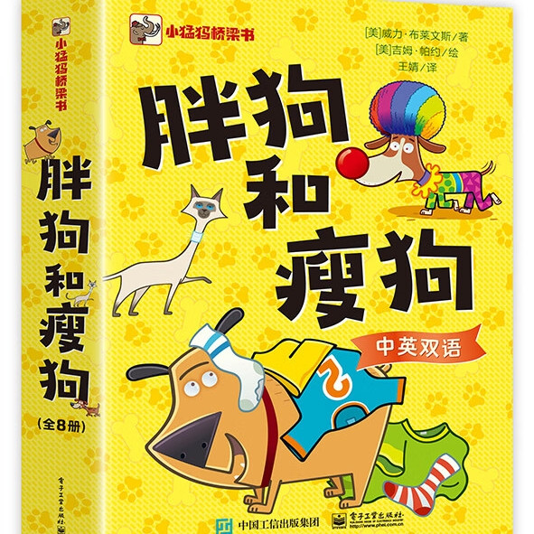 《胖狗和瘦狗》（全8册）