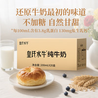 皇氏乳业 全脂纯牛奶含7.6g蛋白260mg钙200ml 20盒装