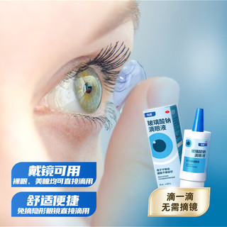 海露 玻璃酸钠滴眼液 10ml*2盒