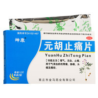 坤康 元胡止痛片24片 理气 活血 止痛 用于气滞血瘀的胃痛 胁痛 头痛及痛经 一盒装