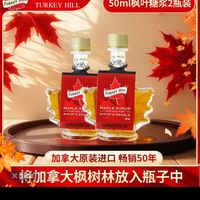 Turkey Hill turkeyhill加拿大100%枫糖浆50ml*2瓶