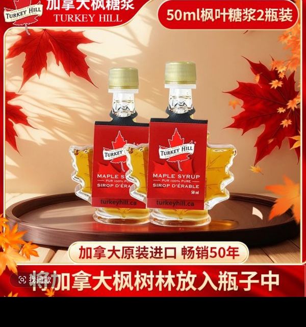 Turkey Hill turkeyhill加拿大100%枫糖浆50ml*2瓶