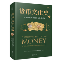 《货币文化史Ⅳ：启蒙时代货币泡沫与价值反思》（精装）