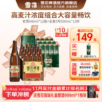 雪花 SNOWFLK 啤酒 经典大容量 老雪640ml*12瓶+全麦5号 500mL*12罐（加赠全麦5号1L*1）