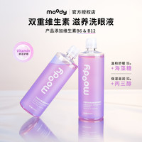 moody双重维生素洗眼液保湿清洁眼部护理液润眼缓解疲劳洗眼睛水