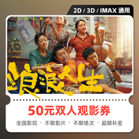 影点点浪浪人生电影票网上购票兑换券无门槛优惠 在线选座 未用可退 50元双人可用 限兑1次