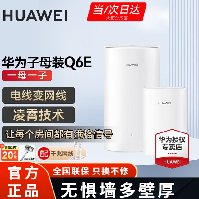 华为 HUAWEI Q6E 凌霄子母路由器 一母一子装