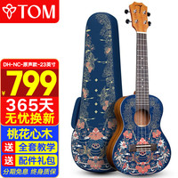 Tom 敦煌博物馆系列 原声款 尤克里里 23英寸 桃花心木 面单名