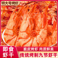 享鲜人 烤虾干零食九节虾干开袋即食烘烤大虾干斑节虾海产干货休闲食品 烤大虾