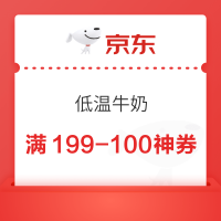 京东 低温牛奶 领5折神券、满199减100/99减40券