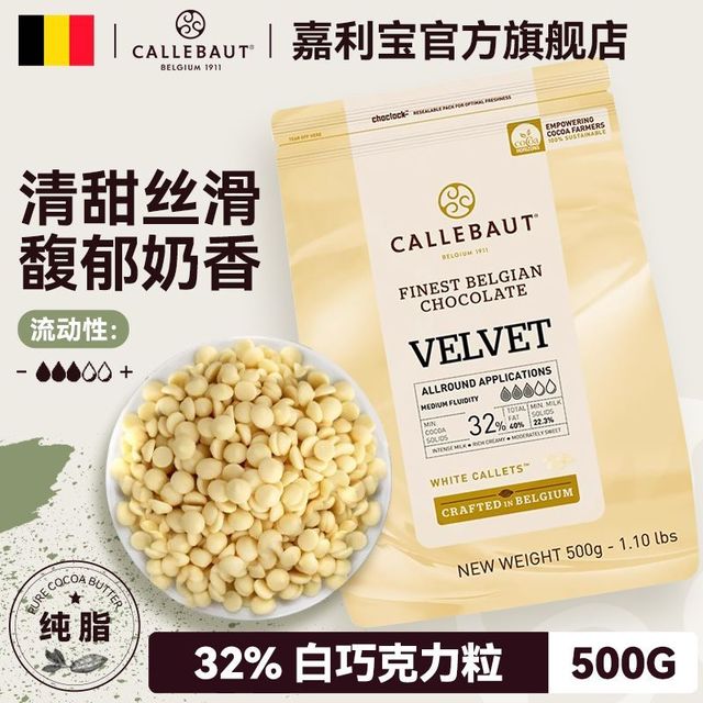 嘉利宝 Callebaut 32%白巧克力豆 500g 比利时进口