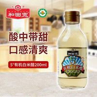 和田宽 5度有机白米醋凉拌炒菜食用厨房家用调味小瓶有机醋200ml