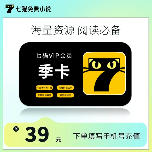 【官方直充】七猫小说VIP年卡/季卡/月卡 7猫免费小说vip会员 去广告7猫vip听书阅读月季年卡 七猫VIP会员季卡