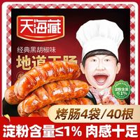 【40根】天海藏地道王烤肠 空气炸锅美食开学早餐营养烤肉肠ZB