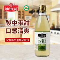 和田宽 纯粮酿造 0添加0防腐剂 凉拌烹饪醋泡蛋5度有机白米醋500ml