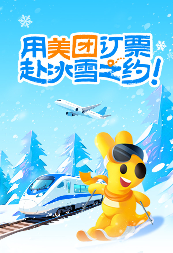 美团冬季暖心福利，火车机票立减！用美团订票，赴冰雪之约~