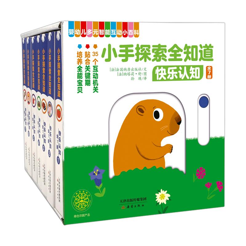 小手探索全知道·快乐认知（共7册）纸板书 幼儿启蒙早教认知书、绘本 0-3岁睡前故事书 故事