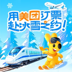 美团冬季暖心福利，火车机票立减！用美团订票，赴冰雪之约~