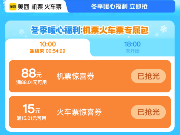 美团冬季暖心福利，火车机票立减！用美团订票，赴冰雪之约~