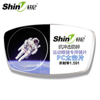 法国 轩尼(SHINE)非球面超韧性抗冲击防碎PC太空片 运动眼镜 钻孔镜架镜片 1片价/1.591折射率