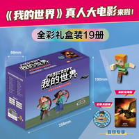 《我的世界·史蒂夫和爱丽克丝大冒险》（19册 礼盒装）