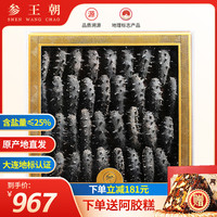参王朝 shenwangchao 淡干海参 30-40头 250g 礼盒装