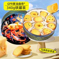 GPR 马来西亚 马来西亚进口GPR黄油曲奇饼干英国黄油30%节日高端送礼盒休闲零食114g